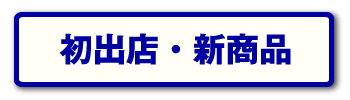 初出店