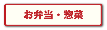 弁当惣菜