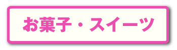 お菓子