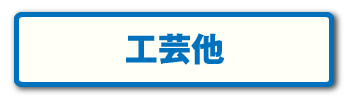工芸