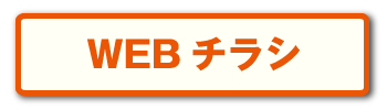 WEBチラシ