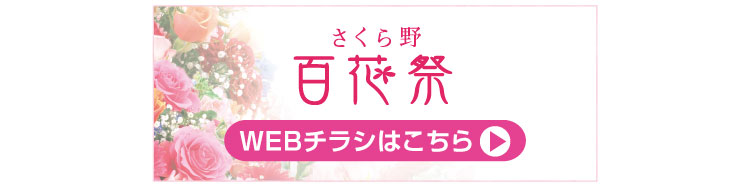 百花祭webチラシはこちら