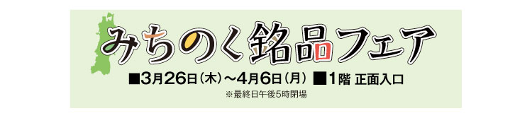 みちのく銘品フェア