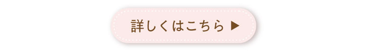 詳しくはこちら