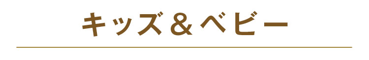 ベビー＆キッズ