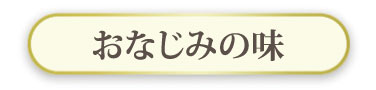 おなじみの味