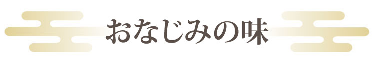 おなじみ・革新の味