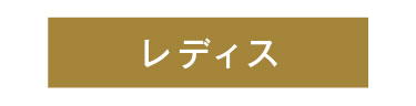 婦人衣料