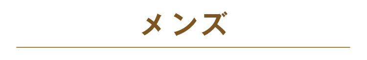 紳士衣料