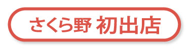 さくら野初出店