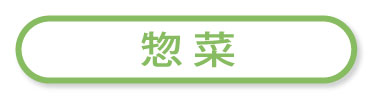 惣菜