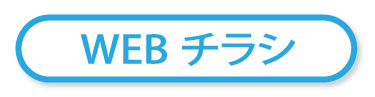 WEBチラシ