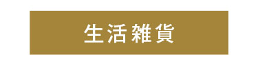 生活