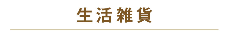 生活