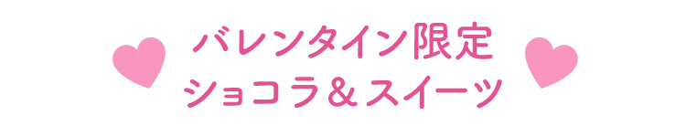 バレンタイン限定 ショコラ＆スイーツ