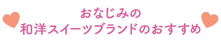 おなじみの和洋スイーツブランドのおすすめ