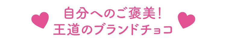 自分へのご褒美！王道のブランドチョコ