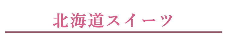 北海道スイーツ