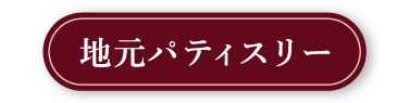 地元パティスリー