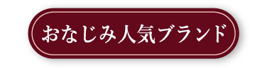 おなじみ人気ブランド