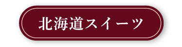北海道スイーツ