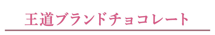 王道ブランドチョコレート