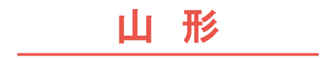 山形