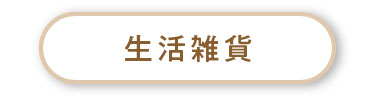 住まい