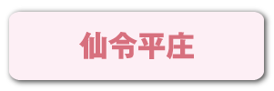 仙令平庄