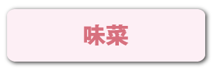 味菜