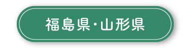 福島県・山形県