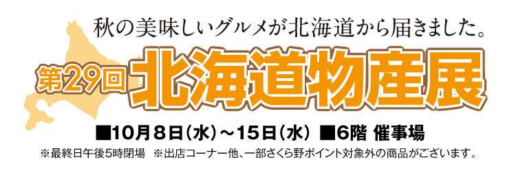 第29回北海道物産展
