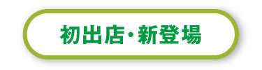 初出店・新登場