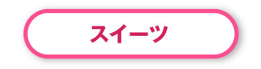 スイーツ