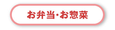 お弁当・お惣菜