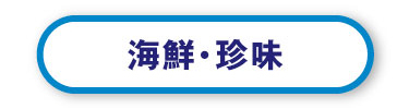 海鮮・珍味