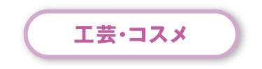 工芸・コスメ