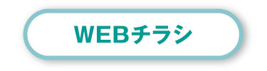 WEBチラシ