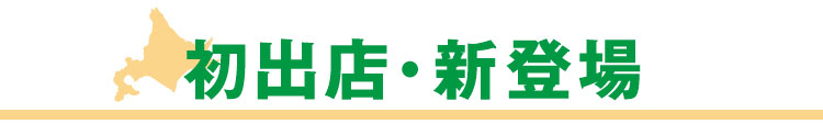 初出店・新登場