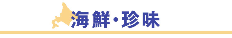 海鮮・珍味