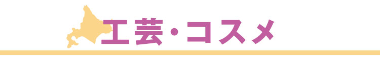 工芸・コスメ