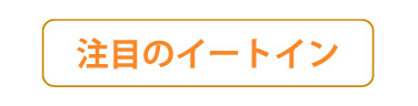 注目のイートイン