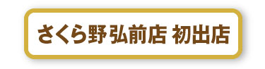 さくら野弘前店初出店