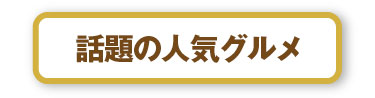 話題の人気グルメ