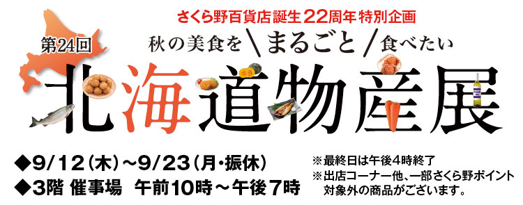 第24回北海道物産展