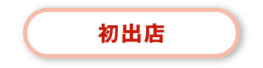 初出店