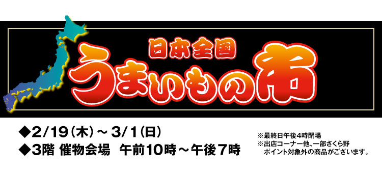 日本全国うまいもの市