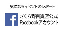 さくら野百貨店 青森本店 公式Facebookアカウント