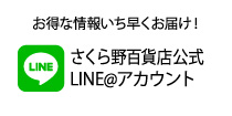 さくら野百貨店公式LINE@アカウント