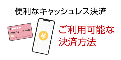 さくら野百貨店でご利用可能な決済方法